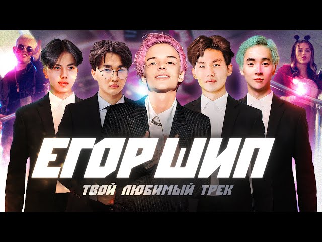 Егор Шип - Твой любимый трек