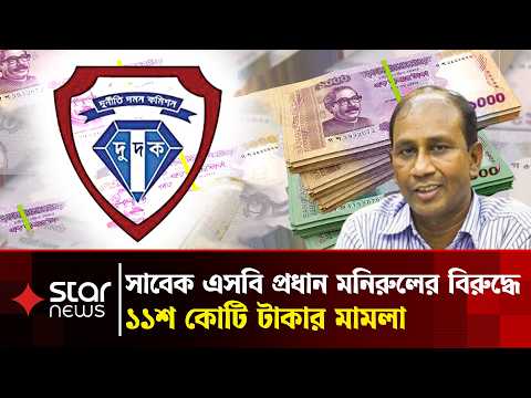 সাবেক এসবি প্রধান মনিরুলের বিরুদ্ধে টাকা পাচারের প্রমাণ মিলেছে | Monirul Islam | Ex-SB Chief