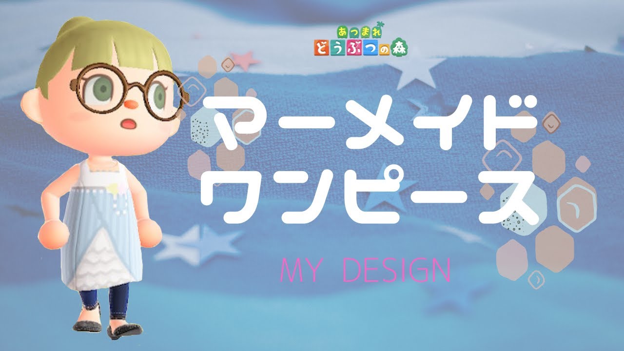 あつ森 すぐ出来ちゃう でも可愛い マーメイドワンピースのマイデザ描き方講座 服マイデザインanimal Crossing New Horizons あつまれどうぶつの森 2人実況 50 Youtube