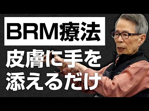 【BRM療法】ついにセミナーの様子を公開！【吉田邦夫先生】