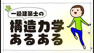 建築士試験【構造062】構造力学/一級建築士試験の構造力学あるある（vol.0206）