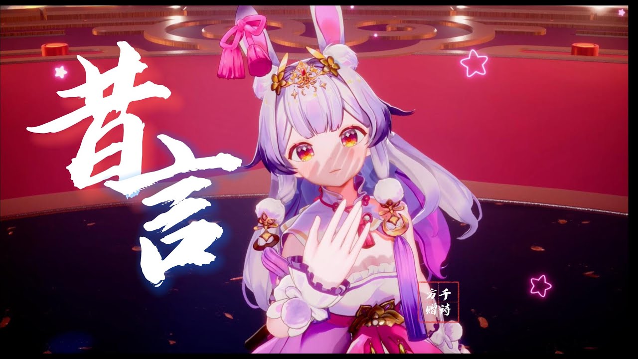 『昔言』“落幕各分散 , 哪个爱我真容颜？”【兰音3D舞蹈演唱】