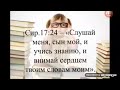 "Выучите наизусть"Стих Игнатия Лапкина.