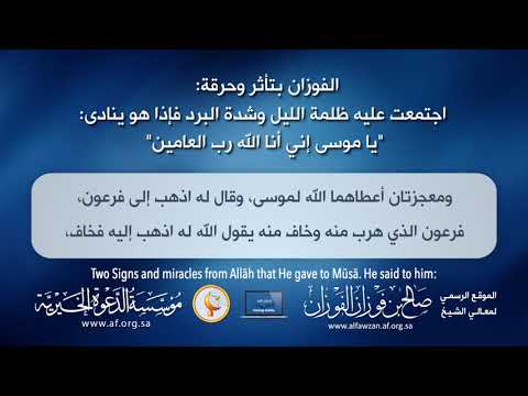 "O Mūsā! Verily! I am Allāh, Lord of all that Exists!" | Shaykh Sāleh al Fawzān حفظه الله