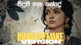 මීදුම් ගලා කන්දේ | Meedum Gala Kande | Indian Remake Version | @CalmSinhalaCovers