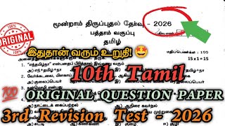 10th Tamil 3rd Revision Original Question Paper 2026 | 10th tamil Third revision question paper 2026