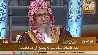 حكم الصلاة خلف إمام لا يحسن قراءة الفاتحة - الشيخ صالح الفوزان