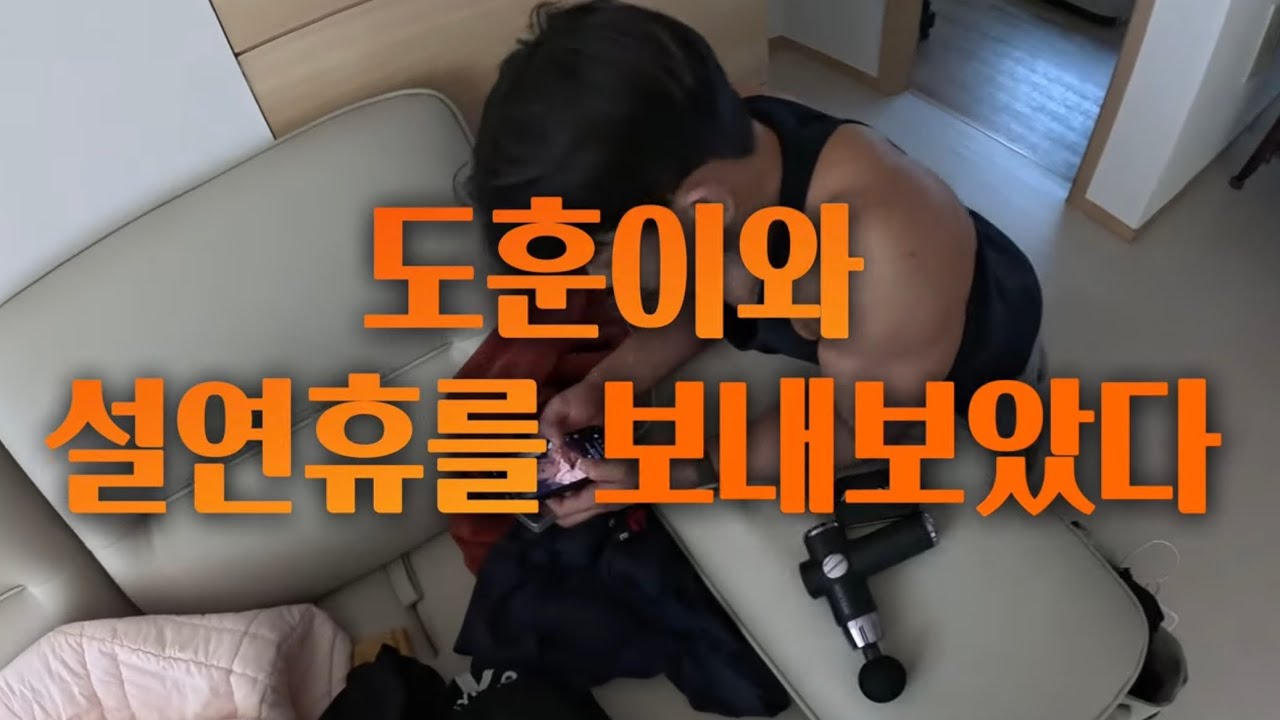 도훈이와 설 연휴를 보내보았다