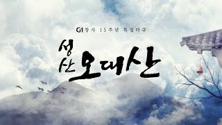 성산 오대산 '청량하니 달을 품고' - 자현스님 출연