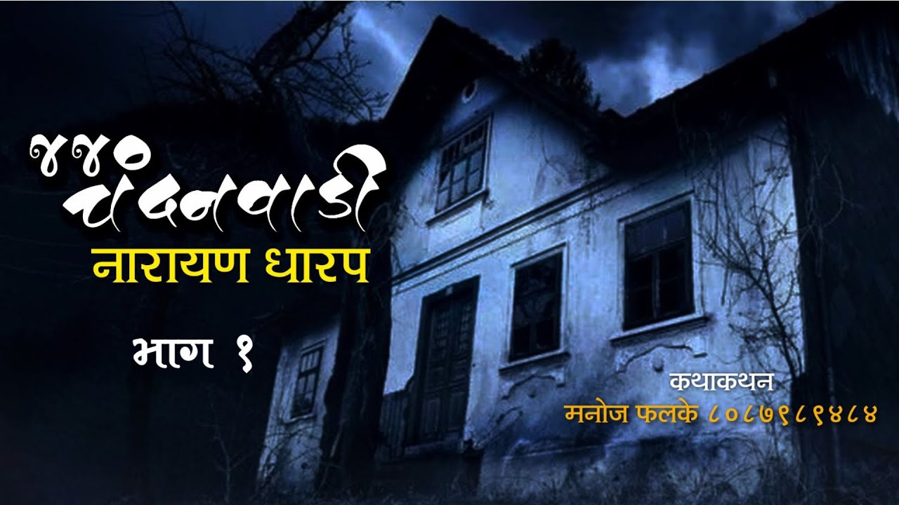 440 Chandanwadi Ep 1 #bhaykatha #horrorstories #narayandharap #ghost #viral #viral