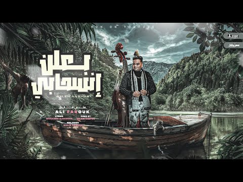 بعلن انسحاب هقفل كل باب كتير خسرت ياما علي فاروق توزيع اسلام شيتوس