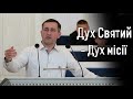 Дух Святий - Дух місії   |  Сергій Губеня