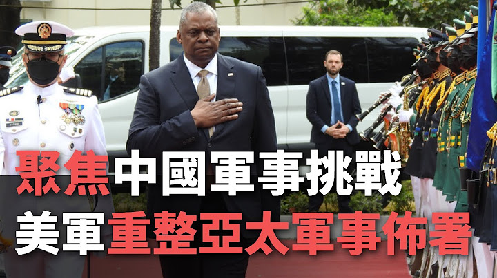聚焦中国军事挑战 美军重整亚太军事部署【央广国际新闻】 - 天天要闻