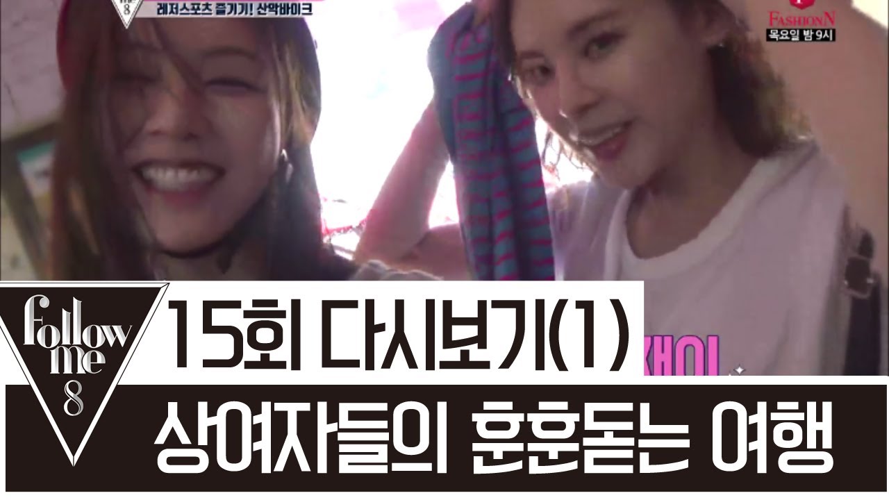 만신창이어도 괜찮아, 상여자들의 알콩달콩 케미여행! [팔로우미8] 15회 다시보기(1) 170608