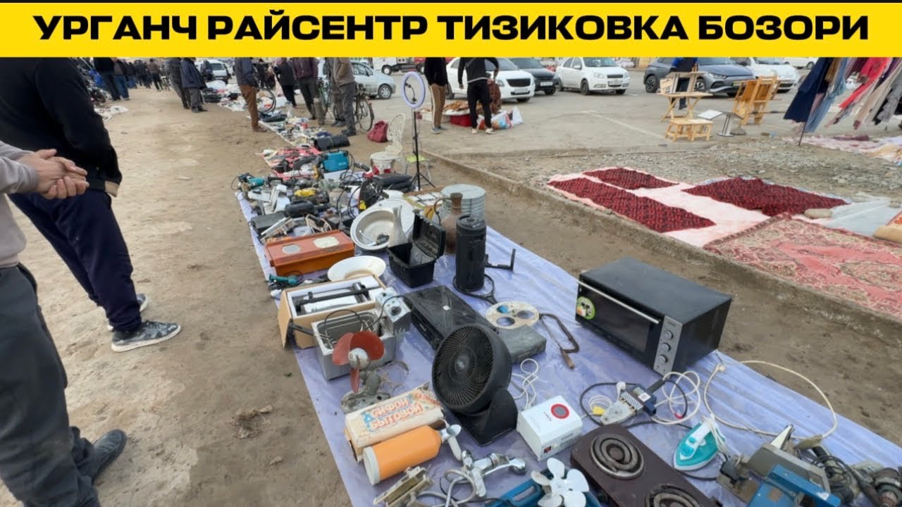 УРГАНЧ БАРАХОЛКА БОЗОРИ