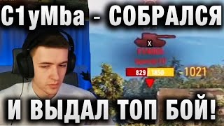 C1yMba ● СОБРАЛСЯ И ВЫДАЛ ТОП БОЙ! ●