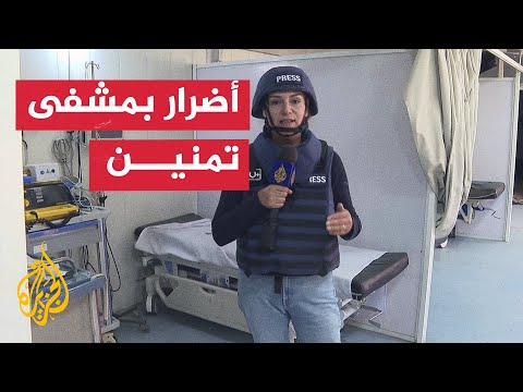 مراسلة الجزيرة كاترين حنا ترصد الأضرار بمشفي تمنين جراء الغارات الإسرائيلية