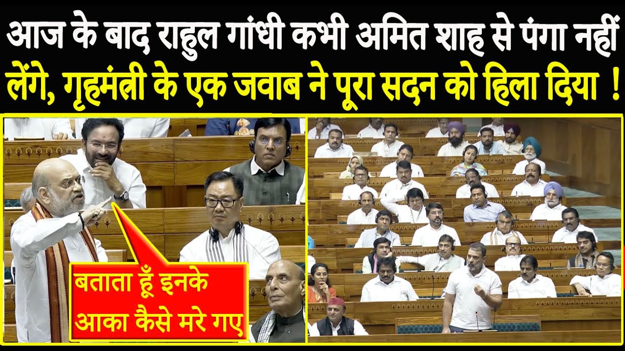 आज के बाद Rahul Gandhi कभी Amit Shah से पंगा नहीं लेंगे, गृहमंत्री के एक जवाब ने पूरा सदन हिला दिया!