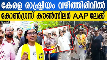 കേരള രാഷ്ട്രീയം വഴിത്തിരിവിൽ: കോൺഗ്രസ് കൗൺസിലറുടെ 
