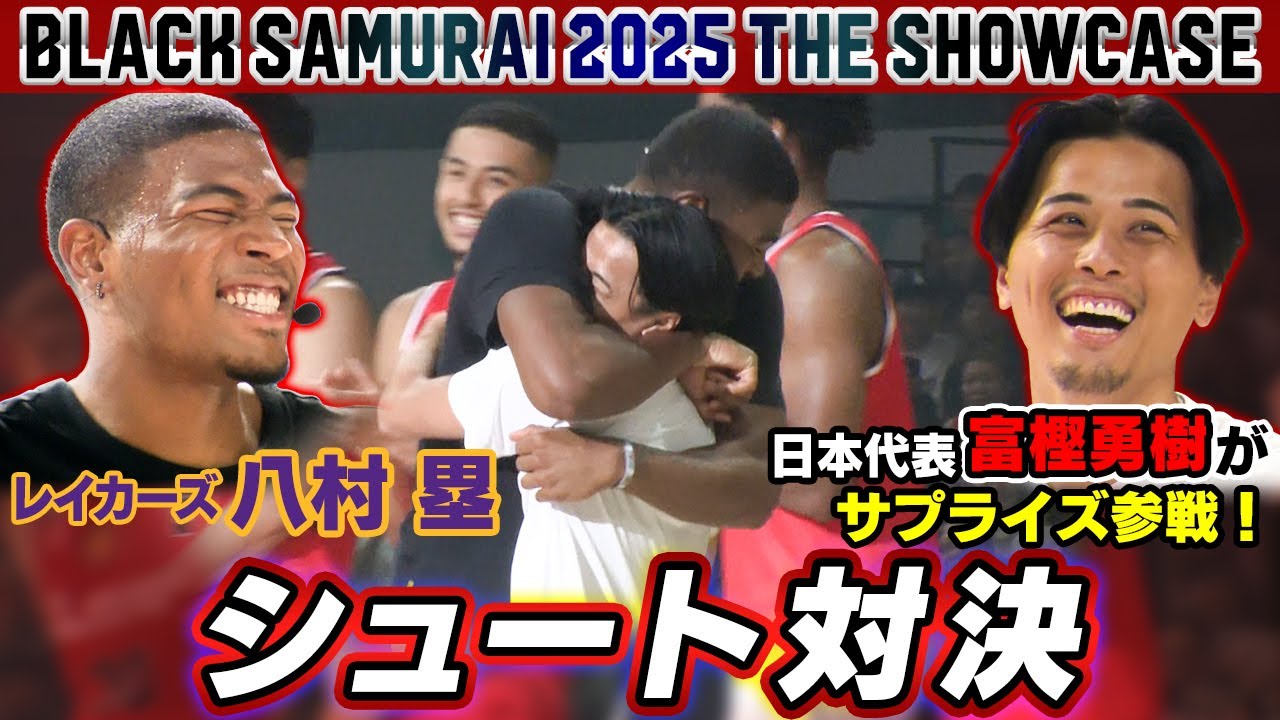 【スペシャルゲスト富樫勇樹が登場】八村塁がBリーグ名古屋とシュート対決！勝利したのは？｜BLACK SAMURAI 2025