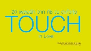 TOUCH in Love : รวมเพลง ทัช ณ ตะกั่วทุ่ง [Official Music Long Play]