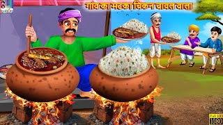 गांव का मटका चिकन चावल वाला | Matka Chicken | Hindi Kahani | Moral Stories | Hindi Story | Stories