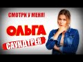 ОЛЬГА-САУНДТРЕК ИЗ СЕРИАЛА