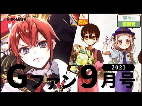 【ツイステ】Gファンタジー9月号はツイステ祭り！人気のハーツラビュル寮が目印!!期間限定開催中の【地縛少年花子くん】かもめ学園購買部情報もお届け！