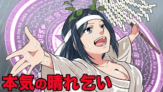 祈れ！叫べ！本気の晴れ乞いをした結果がドラマチックすぎたwww！！【漫画】【漫画動画】【アニメ】