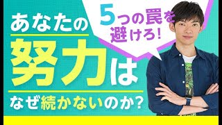 あなたの努力が続かない理由TOP5