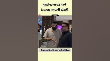 Jignesh Barot અને Devayat Khavad ની જીગરજાન દોસ્તી | Devayat Khavad no Dayro | Jignesh Barot Song