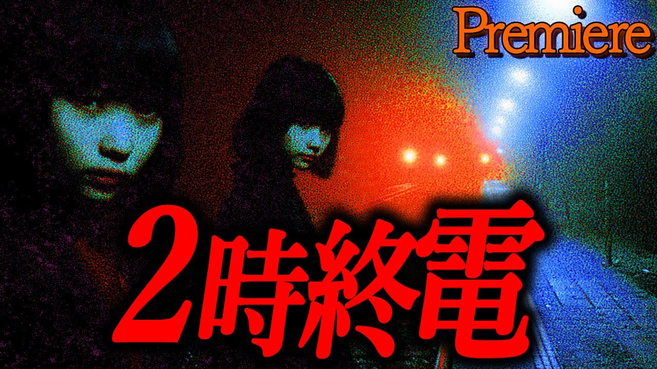【2時終電】夜半の秋に聴きたい怖い話38【ゆっくり怖い話】