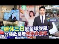 脆新聞 Trending News ｜&quot;週休三日&quot;掀全球旋風｜台餐飲業者推美食優惠 20240520