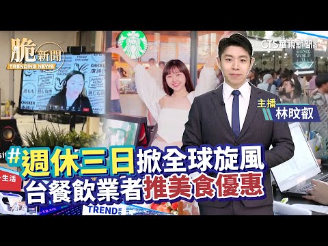 脆新聞 Trending News ｜"週休三日"掀全球旋風｜台餐飲業者推美食優惠 20240520