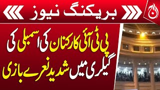 PTI workers shout slogans in assembly gallery - Aaj News