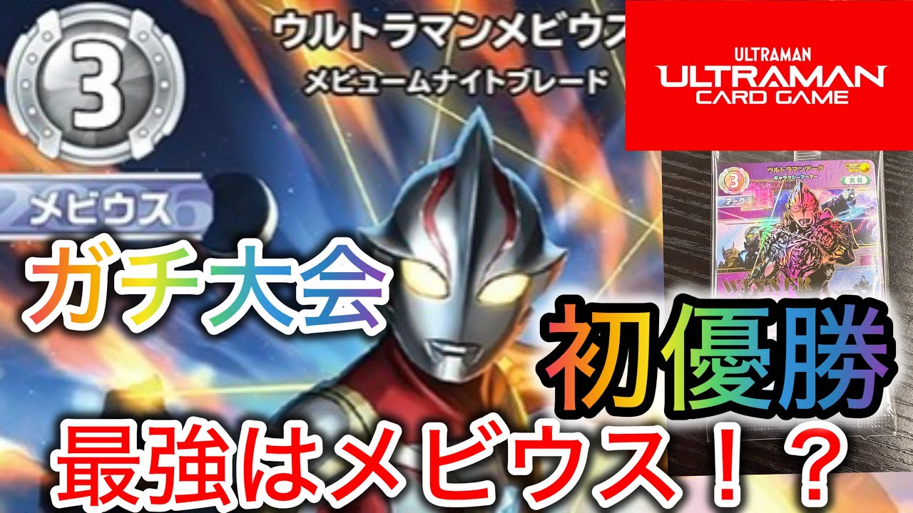 ウルトラマンカードゲーム】ギャラクシーカップ、念願の優勝