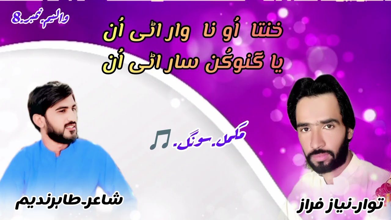 خنتا اُونا وار اٹی اُن /توار۔نیاز فراز /شاعر۔طاہرندیم