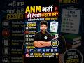 ANM भर्ती की तैयारी कहाँ से करें? | Best Strategy, Sources & Practice GuideDescription