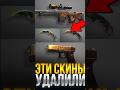 ЭТИ СКИНЫ НАВСЕГДА УДАЛИЛИ ИЗ СТАНДОФФ 2! #standoff2 #стандофф2