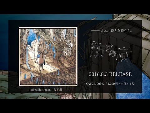 全曲クロスフェード】紡ぎの樹／宮下 遊【8/3発売】 - YouTube