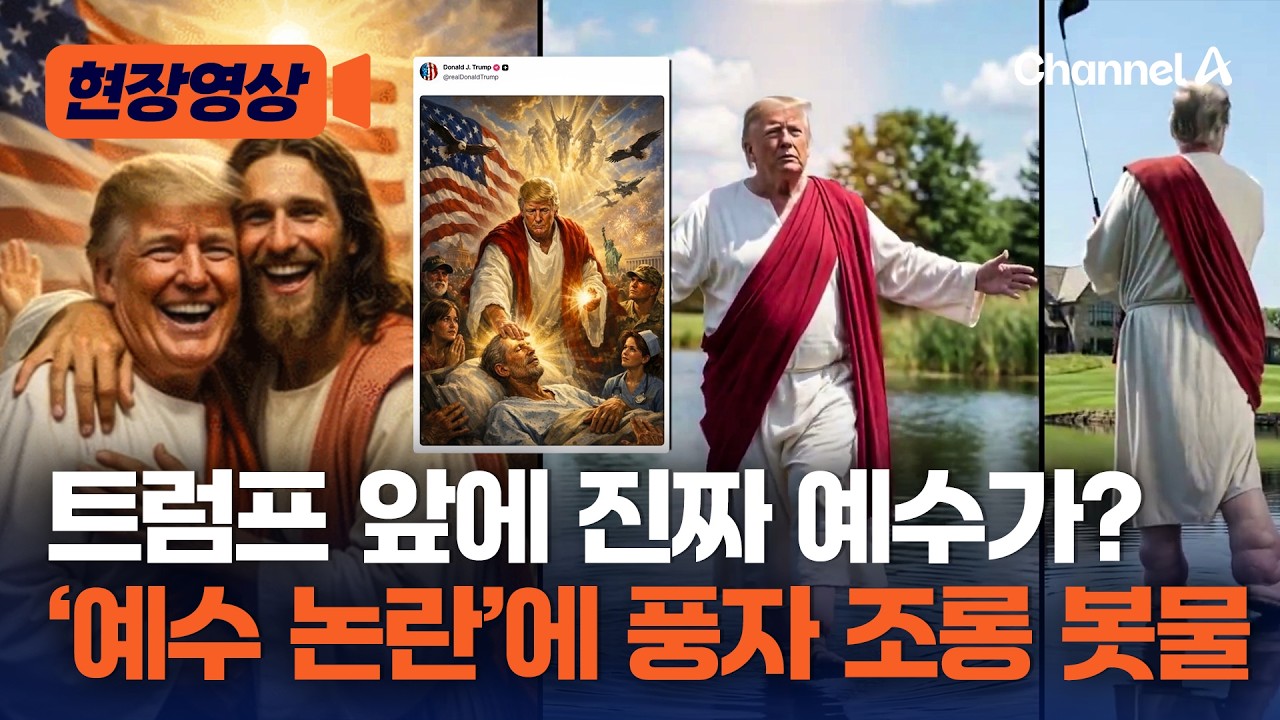 예수 합성 이미지 삭제했지만…트럼프 조롱 풍자 이미지 봇물 터져 [현장영상] / 채널A