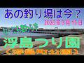 あの釣り場は今？「浮島つり園」2026年3月15日