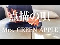 点描の唄 / Mrs. GREEN APPLE cover 市川周 1コーラスのみ