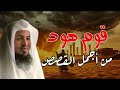 من أجمل القصص قصة النبي هود يرويها الشيخ محمد الشنقيطي