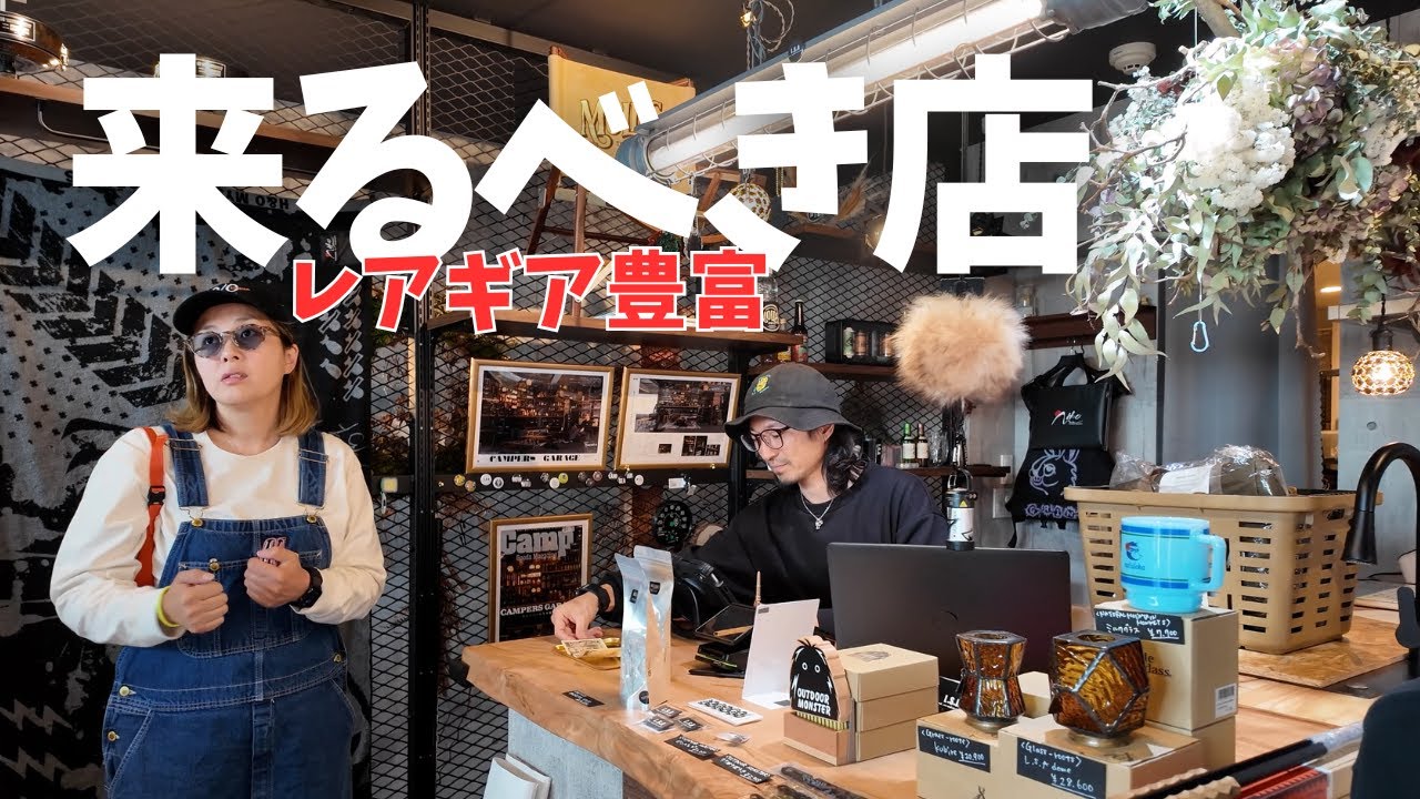 【キャンプギアショップ】ガレージブランド好き集合です！