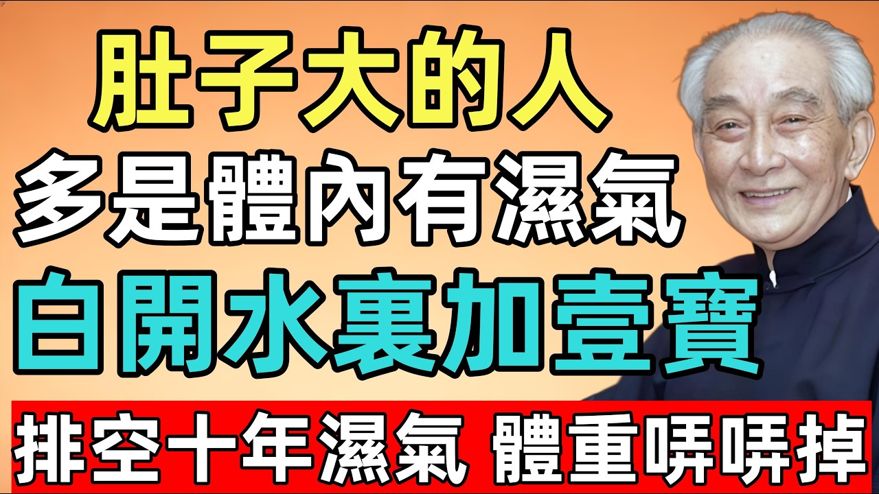 南怀瑾：肚子大的人，多是體內有濕氣！白開水裏加壹寶，排空十年濕氣，渾身輕松，體重哢哢掉！