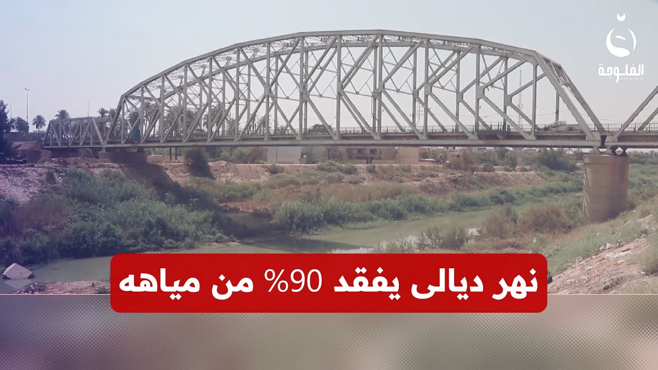 بين الجفاف والتلوث.. نهر ديالى يفقد 90% من مياهه | تقرير: عمر العبيدي