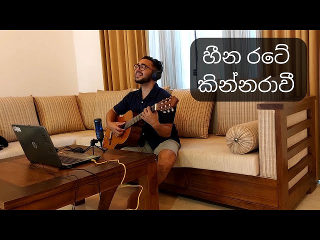 Heena Rate Kinnaravi(Sihine) - Sahan Chamikara - Cover class=