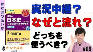 #009 実況中継？なぜと流れ？どっちを使うべき？（金谷俊一郎のかなや放送）
