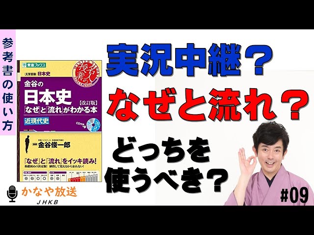 009 実況中継？なぜと流れ？どっちを使うべき？（金谷俊一郎のかなや